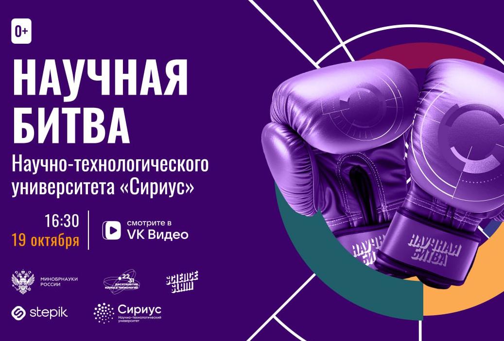Ученые Университета «Сириус» сразятся в Научной битве