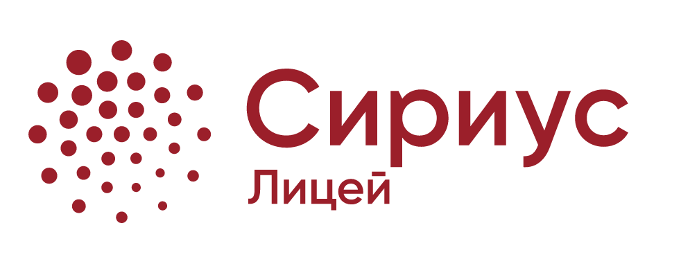 ЛИЦЕЙ «СИРИУС»