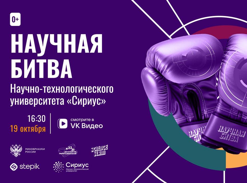 Ученые Университета «Сириус» сразятся в Научной битве