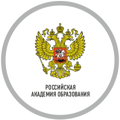 РОССИЙСКАЯ АКАДЕМИЯ ОБРАЗОВАНИЯ