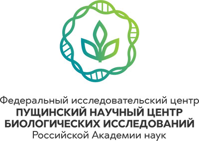 Пущинский научный центр биологических исследований Российской Академии наук