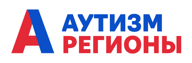 АУТИЗМ-РЕГИОНЫ