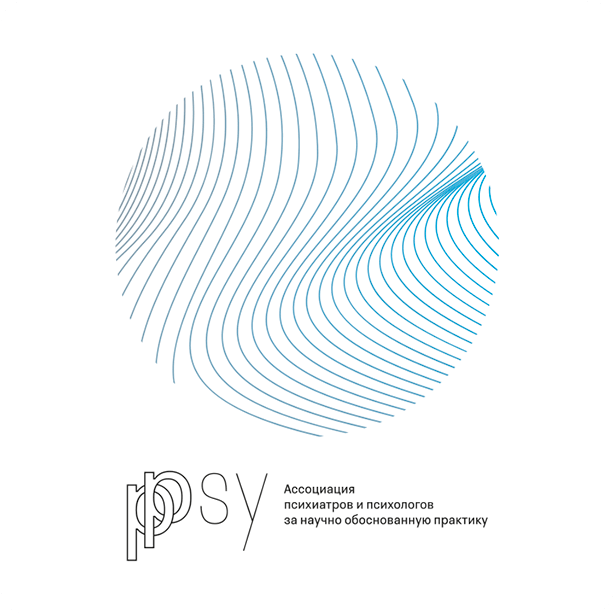 АССОЦИАЦИЯ ПСИХИАТРОВ И ПСИХОЛОГОВ ЗА НАУЧНО ОБОСНОВАННУЮ ПРАКТИКУ