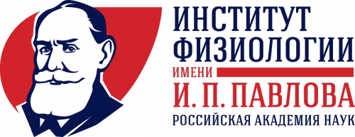 Институт физиологии имени И.П. Павлова РАН